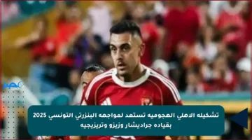 تشكيلة الأهلي الهجومية تستعد لمواجهة البنزرتي التونسي 2025 بقيادة جراديشار وزيزو وتريزيجيه